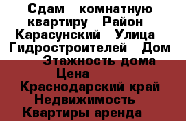 Сдам 1-комнатную квартиру › Район ­ Карасунский › Улица ­ Гидростроителей › Дом ­ 63 › Этажность дома ­ 19 › Цена ­ 15 000 - Краснодарский край Недвижимость » Квартиры аренда   